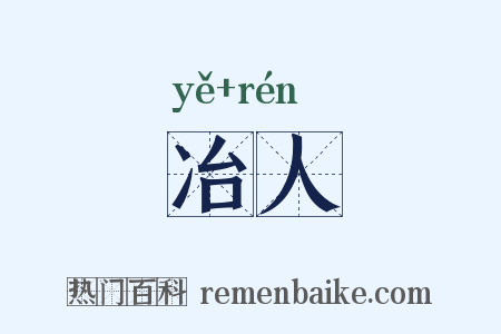 冶人是什么意思的图片